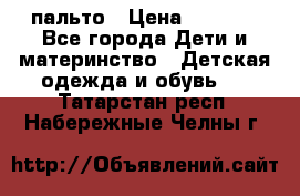 пальто › Цена ­ 1 188 - Все города Дети и материнство » Детская одежда и обувь   . Татарстан респ.,Набережные Челны г.